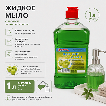 Мыло жидкое  1000 г. флип/топ Зеленое яблоко