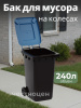 Бак для мусора 240л на колес. синий М5938