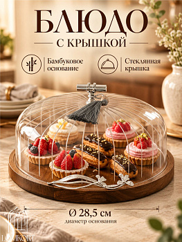Тортовница круглая 28.5*28.5*19см OLS-9406-5A
