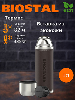 Термос NYP 1000P "BIOSTAL-Охота" у/г кож.вставка 