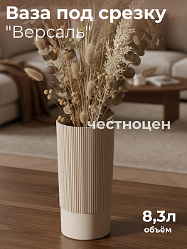 Ваза под срезку "Версаль" Д200мм, В340мм (бежевый) М8966