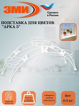 Подставка для цветов напольная "Арка 5" Белый