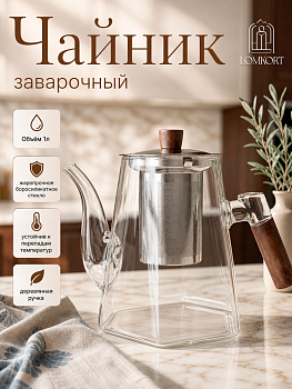 Чайник заварочный 1.0л OLS-886-4