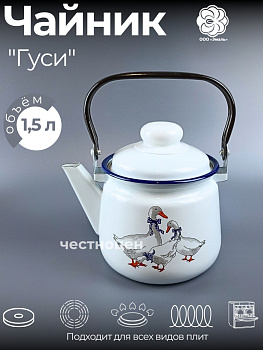 Чайник для плиты 1,5л 01-2708н/4-Гуси