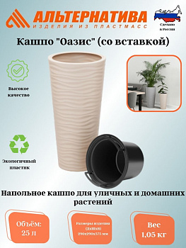 Кашпо "Оазис" 25л (со вставкой 5л)(св.бежевый) М8077 