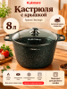 Кастрюля 8л со стеклянной крышкой, АП "Гранит Эксперт" кэк82а
