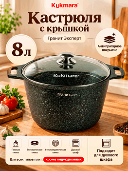 Кастрюля 8л со стеклянной крышкой, АП "Гранит Эксперт" кэк82а