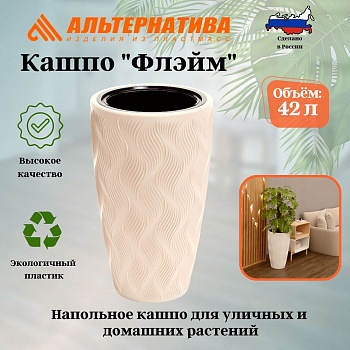 Кашпо "Флэйм" 42л (со вставкой 251х243мм) (св.бежевый) М8887