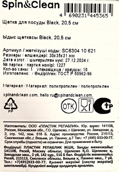 Щетка для посуды Black, 20,5 см SC630410621