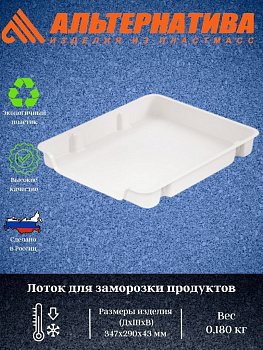 Лоток для заморозки продуктов М6182