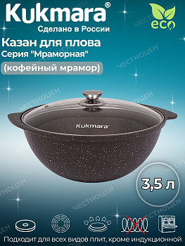 Казан для плова 3,5л со стекл.кр. АП (кофейный мрамор) кмк37а