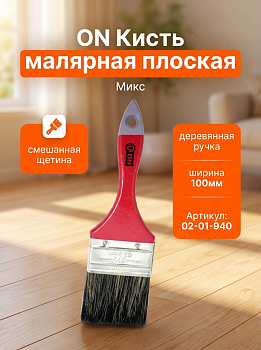 Кисть малярная плоская "Микс" смеш. щетина 4"(100мм) дер.ручка 02-01-940
