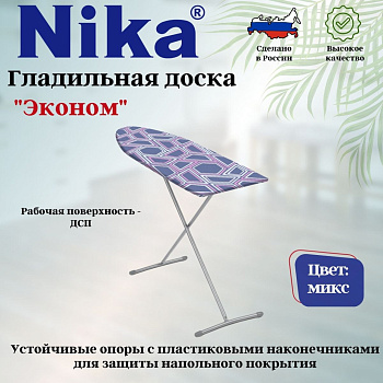 Доска гладильная Лина "ЭКОНОМ" б/пр. ЭК1