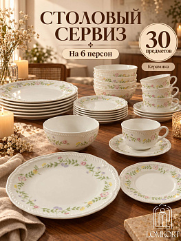 Сервиз столовый 30пр. OLS-HK-4