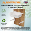 Раковина для сада пластиковая (с кронштейном) М8539