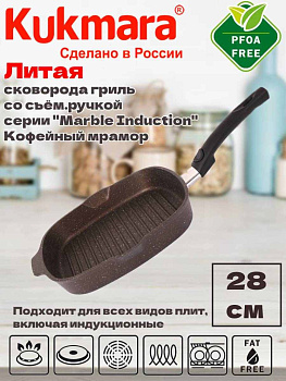 Сковорода-гриль квадрат.280х280мм со съем.ручкой,АП (кофейный мрамор) "Мраморная индукци" сгкмки281а