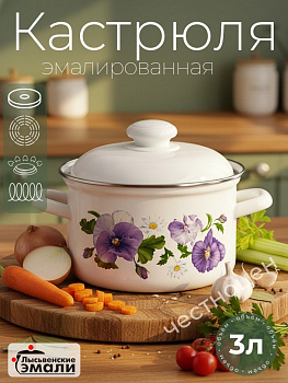 Кастрюля 3,0л 16124 АП2 "Анютины глазки"