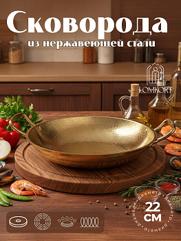 Сковорода глубокая золото 3037028-22cм OLS-F3-01-06-01