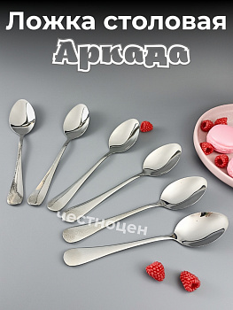 Ложка столовая LuiDon Аркада  OLS-710-27