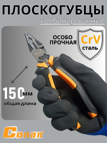 Плоскогубцы комбинированные Conan 150мм COP161 OLS-778-4
