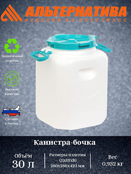 Канистра-Бочка 30л.с навес.ручк.(горл. 215мм)М447