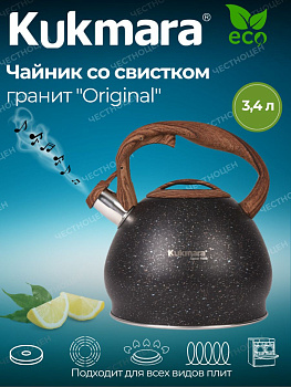Чайник 3,4л со свистком из нержавеющей стали гранит "Оригинальный" kuk-07/3103355
