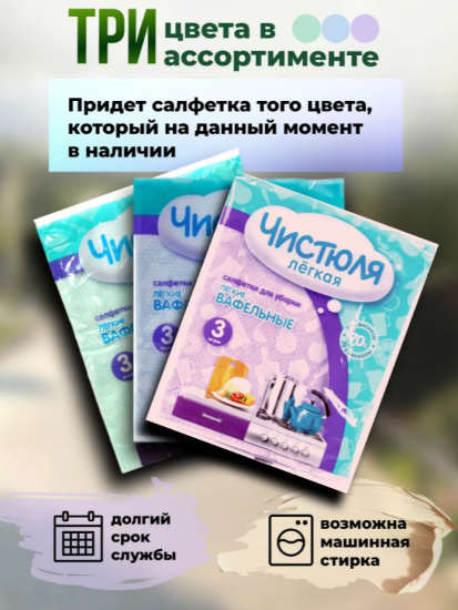 Салфетки вискозные вафельные 3шт 30*38см ЧИСТЮЛЯ ЛЕГКАЯ С0314