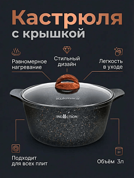 Кастрюля 3л со стеклянной крышкой, АП "Гранит ультра индукционная"(Оригинальный) кгои33а