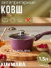 Ковш 1,5л с носиком, со съемной ручкой, стекл. крышкой, АП линия "Тренд" (аметист) к0156tsm