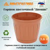 Горшок цв. "Дионис" 3,6л (коричневый) М8248