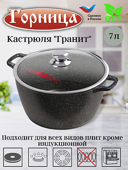 Кастрюля 7л. Гранит лит/руч. с кр. (п/у) к283аг