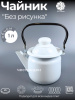 Чайник для плиты 1,0л 01-27071