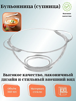 Бульонница (супница) прозрачная 560мл H9944