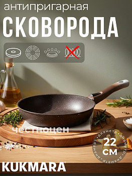 Сковорода 220/50 мм со съемной ручкой,антипригарное покрытие(кофейный мрамор)  смк222а 