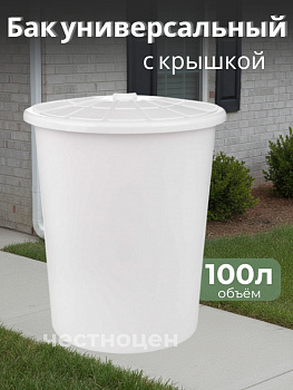 Бак универсальный с крышкой 100л белый М6925