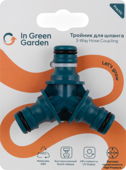 Тройник IN GREEN GARDEN для быстросъемного соединения Практик, ABS GG556612055