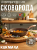 Сковорода 220/60мм с ручкой,антипригарное покрытие(кофейный мрамор)  смк227а
