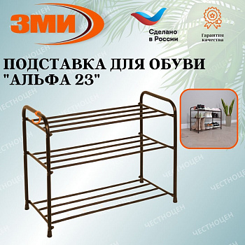 Подставка для обуви "Альфа 23" (Коричневый) (3-х полочная,60см)