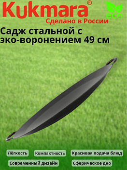 Садж стальной с эко-воронением 490мм ( толщ. 2,0мм) сж490