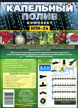 Комплект капельного полива КПК-24