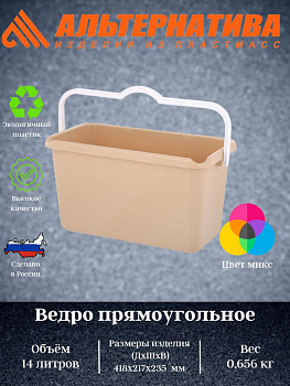 Ведро 14л прямоугольное М1029