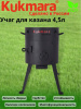 Учаг для казана 4,5л. (толщ.2,0мм) ук08