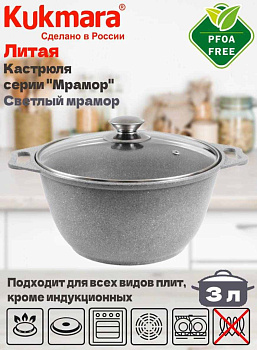 Кастрюля 3,0л со стекл. кр. АП (светлый мрамор) кмс32а