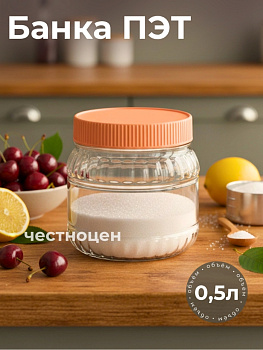 Банка 0,5 л. ПЭТ М6223