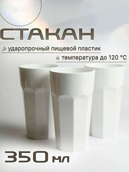 Стакан 350мл большой опал