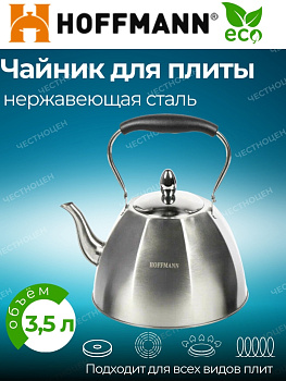 Чайник для плиты 3,5л черная ручка НМ 55206