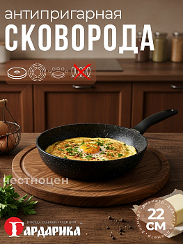 Сковорода д. 220 с а/п покрытием "мраморная крошка" 1222-04