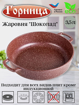 Жаровня 280/70 без крышки Шоколад  ж2831аш