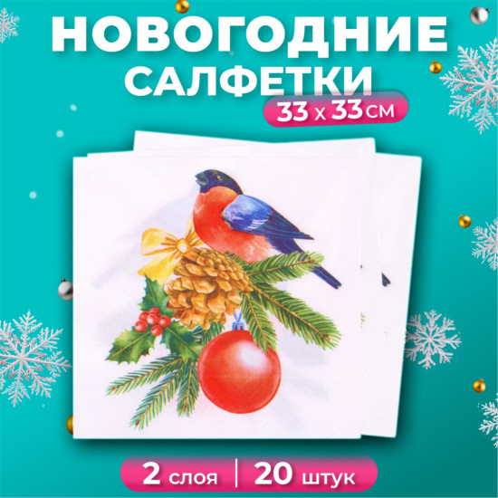 Салфетки Лилия 33*33 Снегирь 2сл 20л 3101