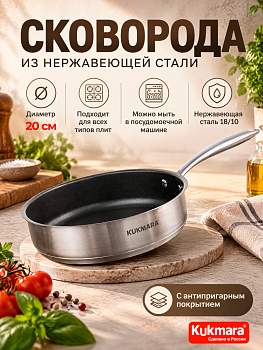 Сковорода Kukmara линии "Хорека" из нержавеющей стали с АП 1,2 литра, диаметром 20см HRC-FP1220.01
